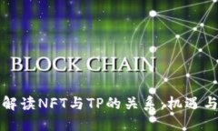 深入解读NFT与TP的关系：机