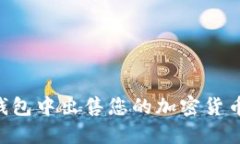 如何在TP钱包中出售您的加